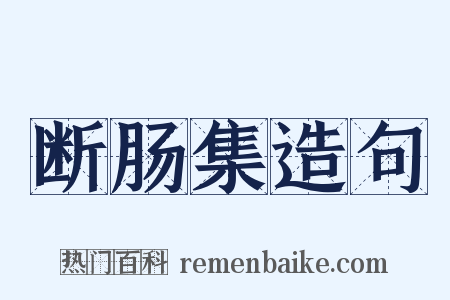 断肠集造句是什么意思的图片